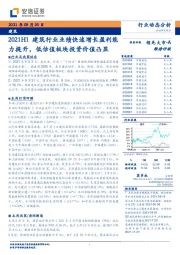 建筑行业动态分析：2021H1建筑行业业绩快速增长盈利能力提升，低估值板块投资价值凸显