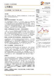 公用事业行业研究周报：电力供需偏紧，电价中枢有望上移
