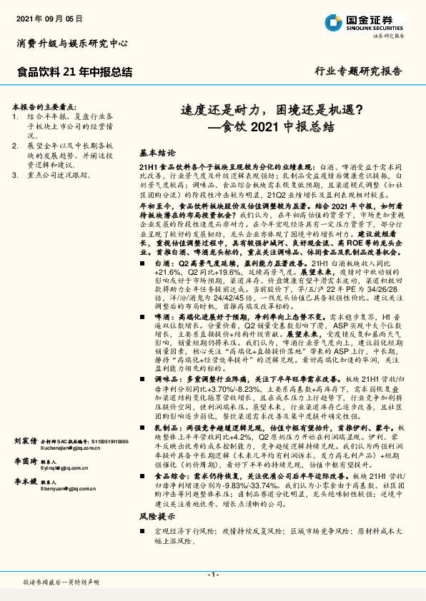 食饮2021中报总结：速度还是耐力，困境还是机遇？