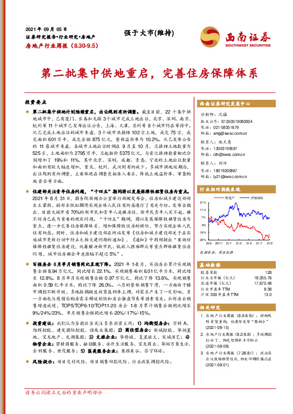房地产行业周报：第二批集中供地重启，完善住房保障体系