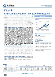 有色金属行业周报:成本重心上移推升EV金属价格,低库存支撑铜铝价格高位韧性