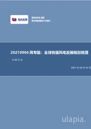机械设备周专题:全球各国风电发展规划梳理