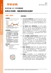 电力行业2021年中报综述：结构分化延续，新能源风景这边独好