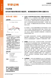 生物医药行业周报：深化医疗服务价格改革方案发布，民营医院差异化竞争为发展方向