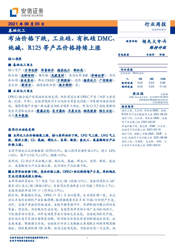 基础化工行业周报：布油价格下跌，工业硅、有机硅DMC、纯碱、R125等产品价格持续上涨