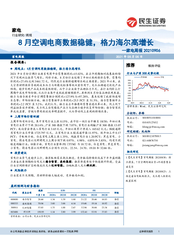家电行业周报：8月空调电商数据稳健，格力海尔高增长