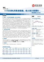 家电行业周报:8月空调电商数据稳健,格力海尔高增长