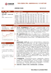 中泰化工行业周度观点21W36：金属硅价格全面上涨，化工行业景气延续