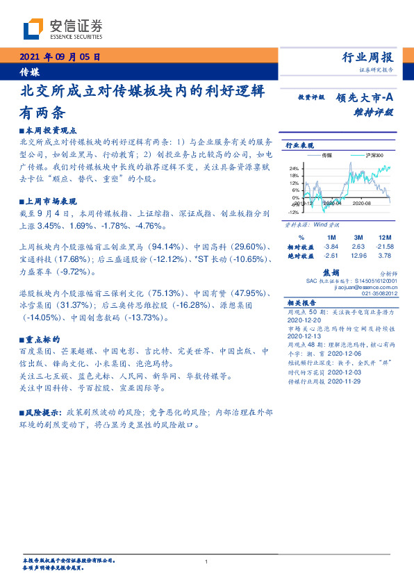 传媒行业周报：北交所成立对传媒板块内的利好逻辑有两条