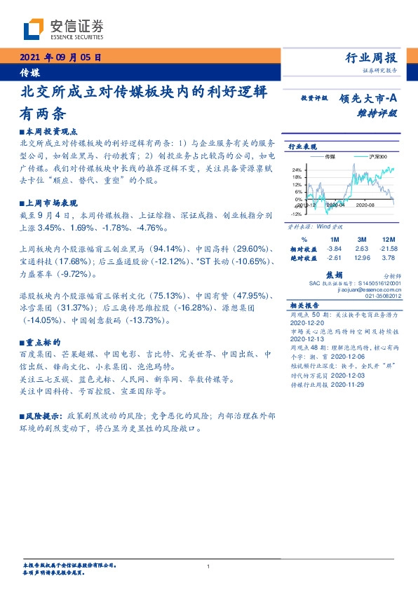 传媒行业周报：北交所成立对传媒板块内的利好逻辑有两条