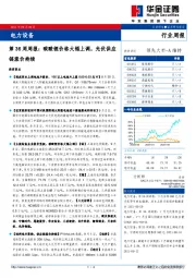 电力设备行业第36周周报：碳酸锂价格大幅上调，光伏供应链涨价持续