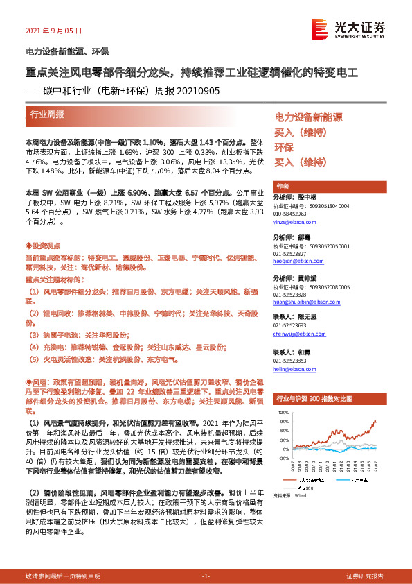 碳中和行业（电新+环保）周报：重点关注风电零部件细分龙头，持续推荐工业硅逻辑催化的特变电工