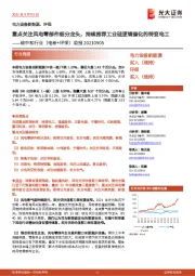 碳中和行业(电新+环保)周报:重点关注风电零部件细分龙头,持续推荐工业硅逻辑催化的特变电工