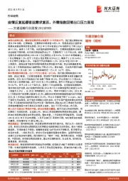 交通运输行业周报：疫情反复延缓客运需求复苏，外需指数回落出口压力显现