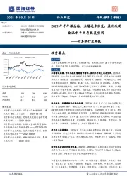 计算机行业周报2021年半年报总结：业绩逐步修复，盈利及现金流水平尚存恢复空间