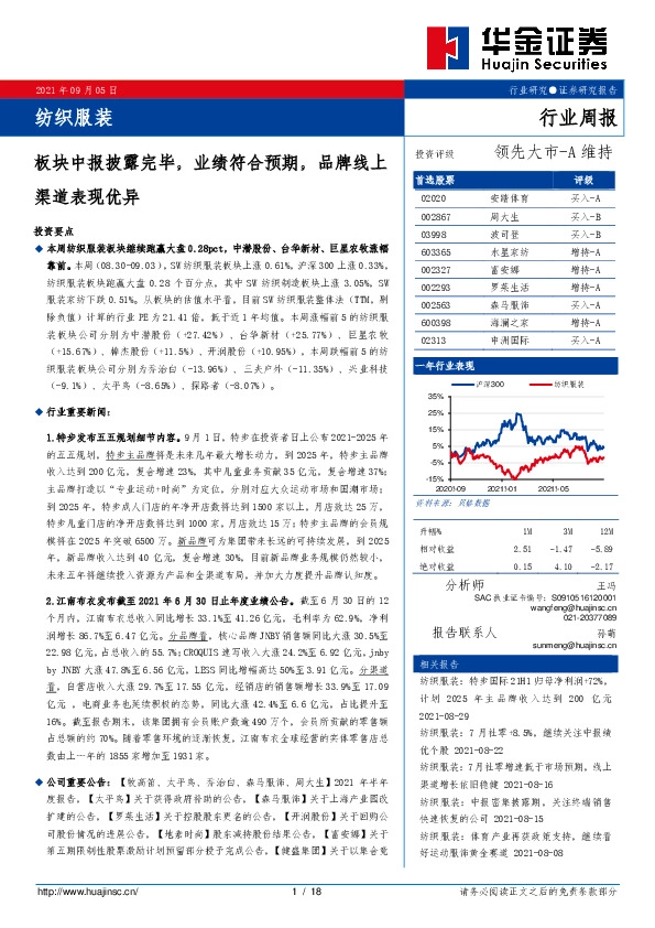 纺织服装行业周报：板块中报披露完毕，业绩符合预期，品牌线上渠道表现优异