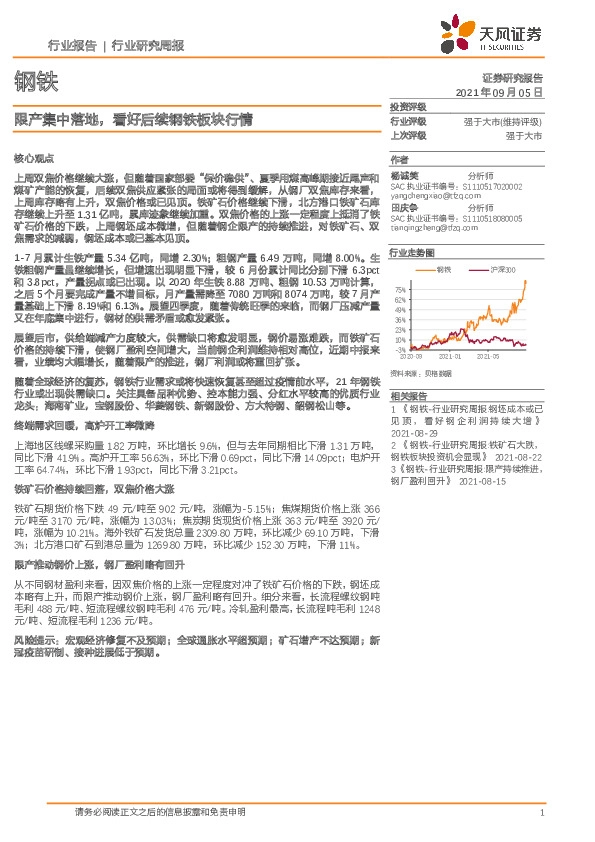 钢铁行业研究周报：限产集中落地，看好后续钢铁板块行情