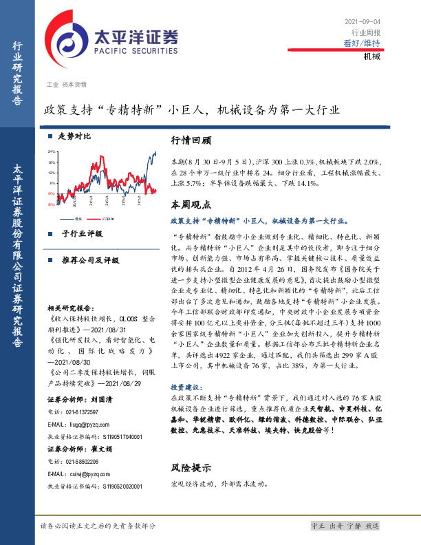 机械行业周报：政策支持“专精特新”小巨人，机械设备为第一大行业