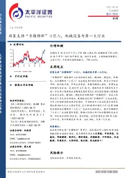 机械行业周报:政策支持“专精特新”小巨人,机械设备为第一大行业