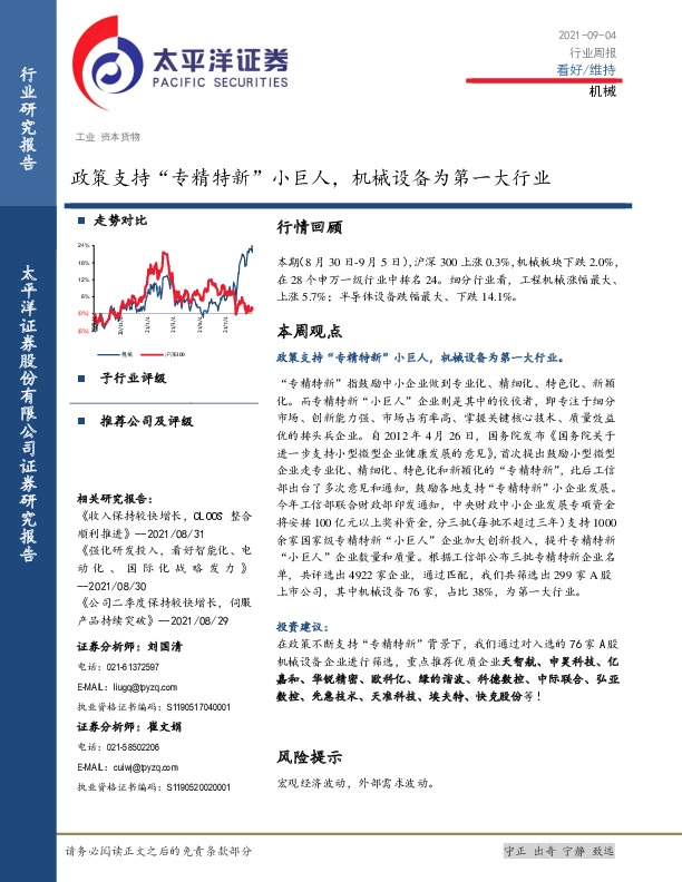 机械行业周报：政策支持“专精特新”小巨人，机械设备为第一大行业