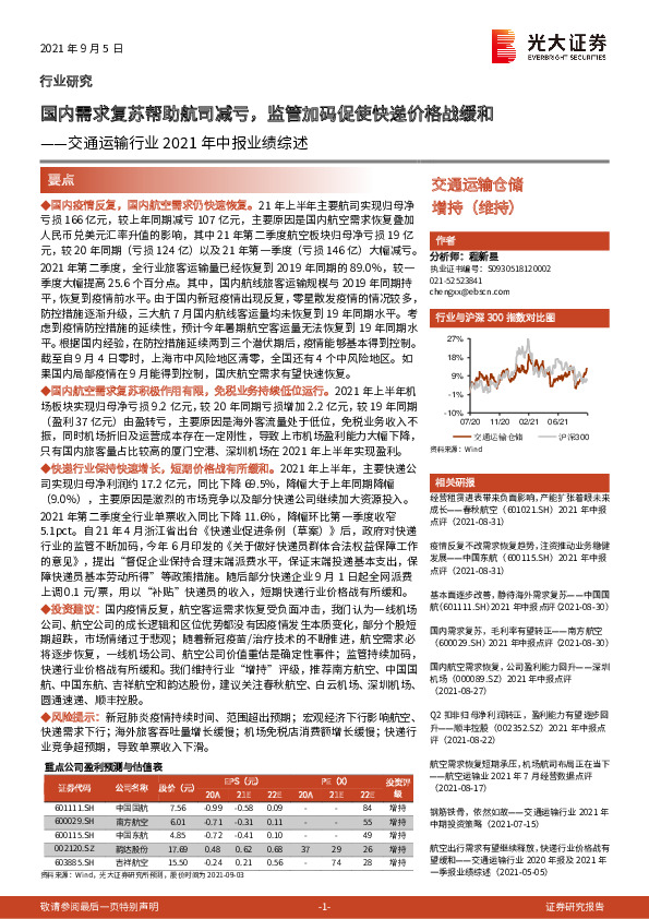 交通运输行业2021年中报业绩综述：国内需求复苏帮助航司减亏，监管加码促使快递价格战缓和