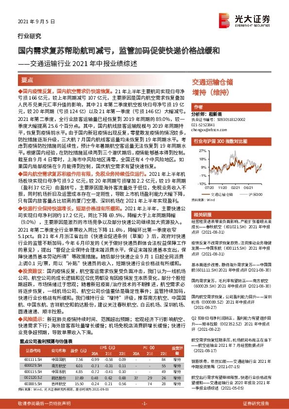 交通运输行业2021年中报业绩综述：国内需求复苏帮助航司减亏，监管加码促使快递价格战缓和