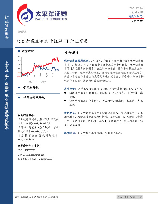 信息技术行业周报：北交所成立有利于证券IT行业发展