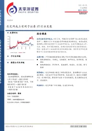 信息技术行业周报：北交所成立有利于证券IT行业发展