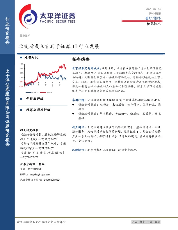信息技术行业周报：北交所成立有利于证券IT行业发展