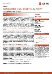 非银金融行业周报：保险集团公司监管进一步加强，服务创新中小企设立“北交所”