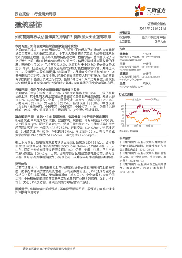 建筑装饰行业：如何看建筑板块估值修复的持续性？建议加大央企蓝筹布局