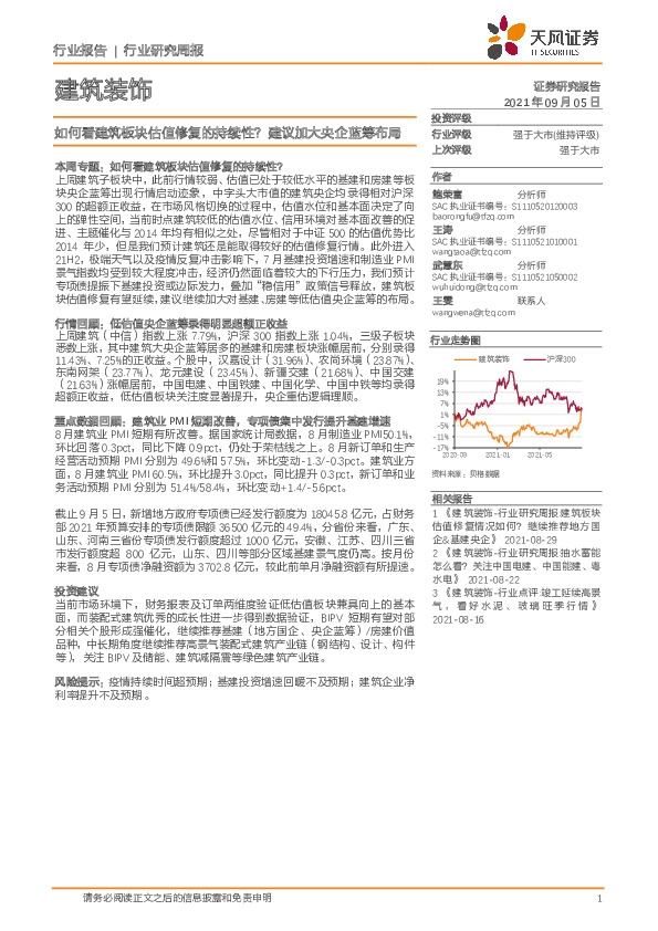 建筑装饰行业：如何看建筑板块估值修复的持续性？建议加大央企蓝筹布局