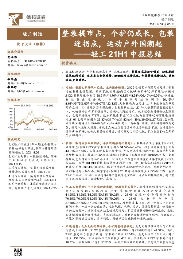 轻工21H1中报总结：整装提市占，个护仍成长，包装迎拐点，运动户外国潮起