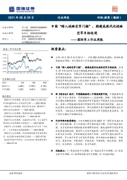 国防军工行业周报:中国“跨入战略空军门槛”,朝建成现代化战略空军目标迈进