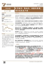 家用电器行业周报：8月淘系：集成灶、投影仪高增，清洁类热度不减