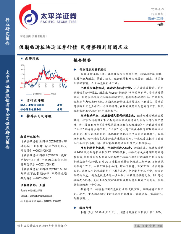 消费行业周报：假期临近板块迎旺季行情 民宿整顿利好酒店业