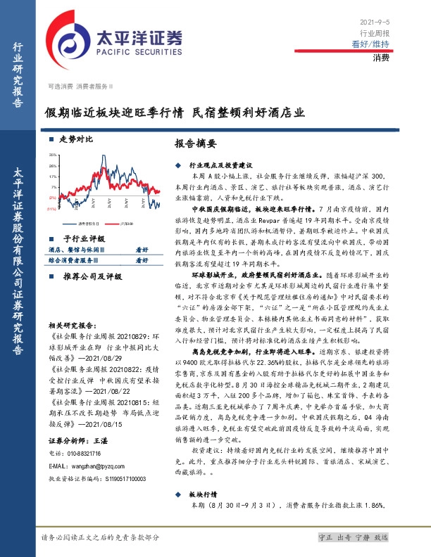 消费行业周报：假期临近板块迎旺季行情 民宿整顿利好酒店业