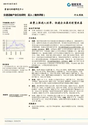 交通运输产业行业研究：派费上涨进入旺季，快递企业盈利有望改善