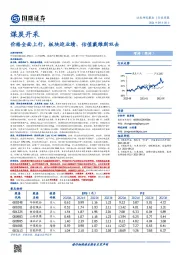 煤炭开采行业周报：价格全面上行，板块迎业绩、估值戴维斯双击