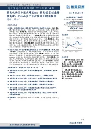 商业贸易行业跟踪周报2021年第34期:医美化妆品中报业绩总结,医美需求旺盛持续高增,化妆品多平台扩展线上增速较快