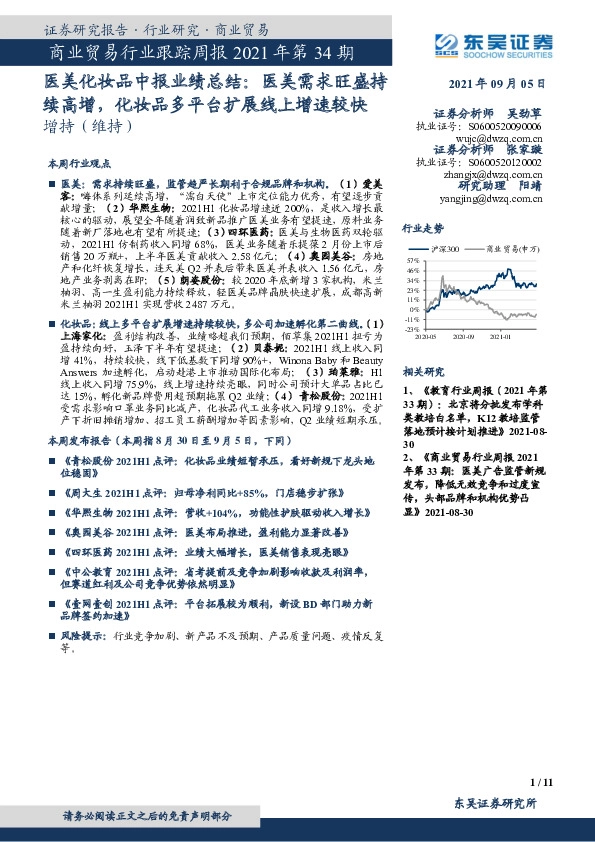 商业贸易行业跟踪周报2021年第34期：医美化妆品中报业绩总结，医美需求旺盛持续高增，化妆品多平台扩展线上增速较快