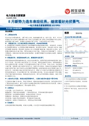 电力设备及新能源周报:8月新势力造车表现优秀,继续看好光伏景气