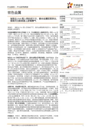 有色金属行业研究周报：制造业PMI落入荣枯线下方，基本金属短期承压，继续关注新能源上游高景气