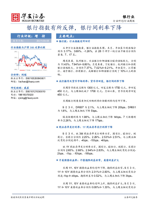 银行行业周报：银行指数有所反弹，银行间利率下降