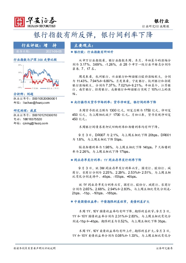 银行行业周报：银行指数有所反弹，银行间利率下降