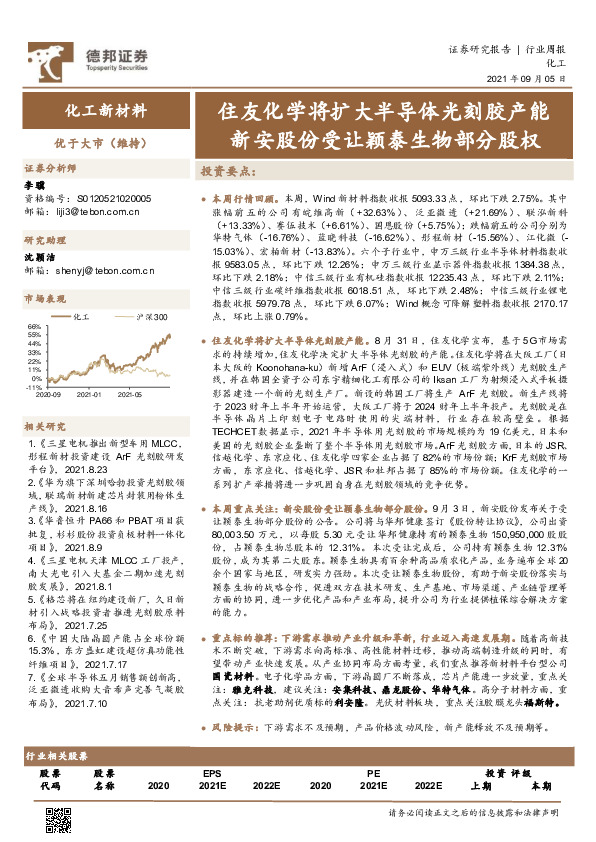化工新材料行业周报：住友化学将扩大半导体光刻胶产能 新安股份受让颖泰生物部分股权