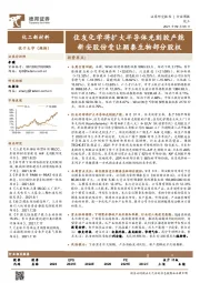 化工新材料行业周报：住友化学将扩大半导体光刻胶产能 新安股份受让颖泰生物部分股权