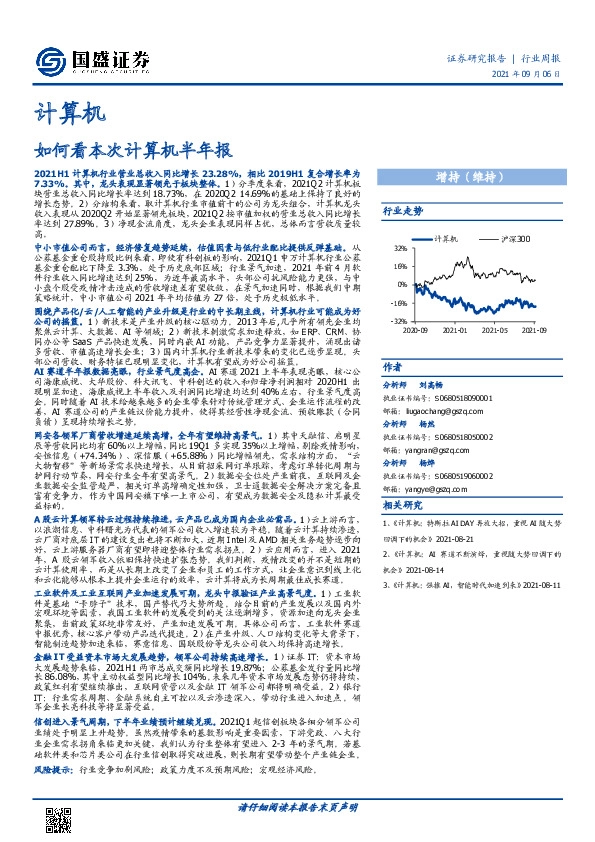 计算机行业周报：如何看本次计算机半年报