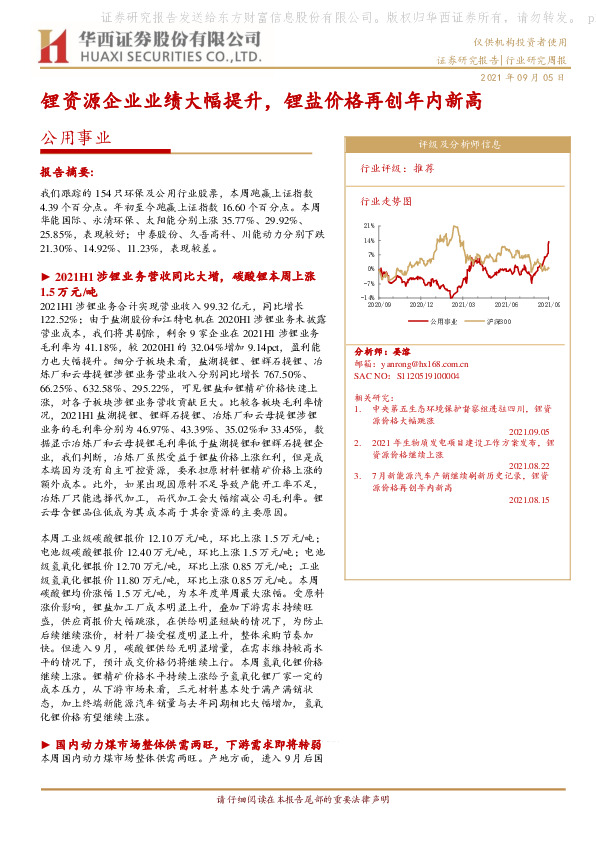 公用事业行业研究周报：锂资源企业业绩大幅提升，锂盐价格再创年内新高
