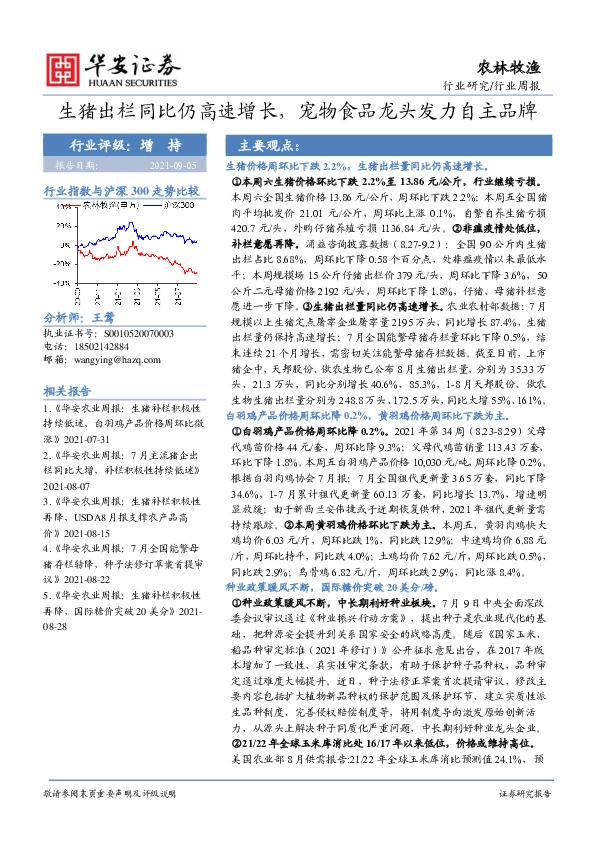 农林牧渔行业周报：生猪出栏同比仍高速增长，宠物食品龙头发力自主品牌